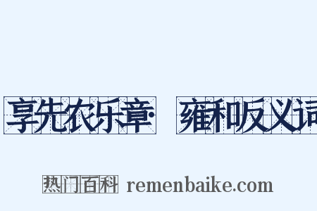 享先农乐章·雍和反义词是什么意思的图片